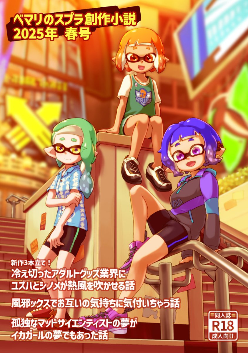 スプケ25頒布予定「ベマリのスプラ創作小説 2025春号」入稿しました! 