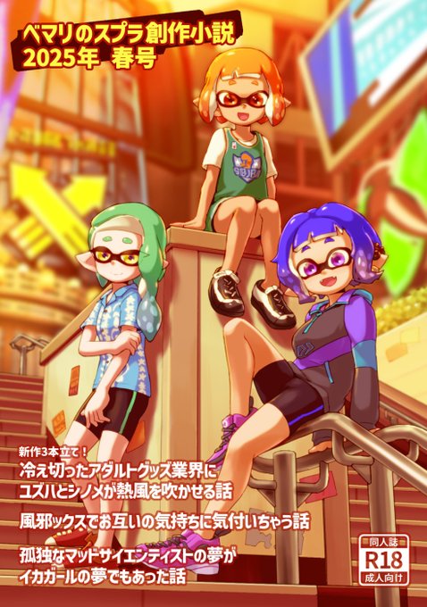 スプケ25頒布予定「ベマリのスプラ創作小説 2025春号」入稿しました! 