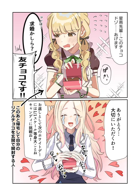 #学マスFA #学マス 
バレンタイン星南よ 我が元に… 