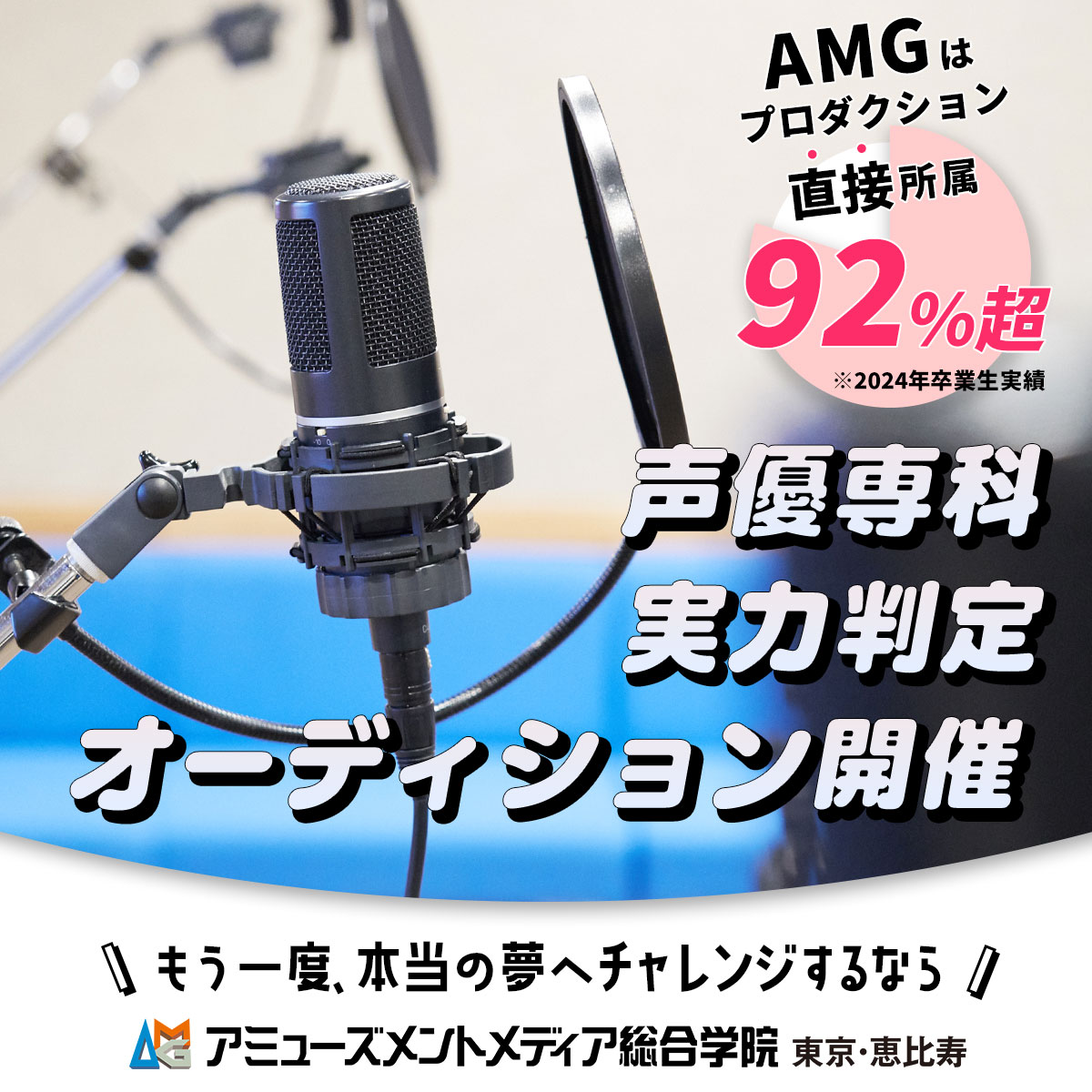 AMG_PR's tweet image. ⋱芹澤優さん 小林裕介さん⋰
🌟伊駒ゆりえさん を輩出🌟
声優専科11月生募集💁
🏫高校・大学に通いながら
🧑💼働きながら声優を目指そう🔥
🔻次回 8/2(土)開催
amgakuin.co.jp/ssl/setsumeika…
9割が演技未経験者🔰
一歩踏み出したい方、自分の実力を知りたい方、ぜひ挑戦してみてください🙌
#再進学