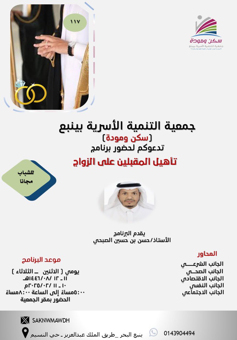جمعية التنمية الأسرية (سكن ومودة) بينبع (@saknwmawdh) on Twitter photo بتوفيق الله ثم بالدعم المتواصل من صندوق دعم الجمعيات <a href="/asfgovsa/">صندوق دعم الجمعيات</a>وشركة هادية عبداللطيف جميل نستمر في تقديم برنامج
#تأهيل_المقبلين_على_الزواج
وسيقام البرنامج الاول لهذا العام ٢٠٢٥ م بمشاركة ٣٠ متدرب وذلك مساء اليوم الاثنين ١١-٨-١٤٤٦ الموافق ١٠-٠٢-٢٠٢٥ م بتوفيق الله ثم بالدعم المتواصل من صندوق دعم الجمعيات <a href="/asfgovsa/">صندوق دعم الجمعيات</a>وشركة هادية عبداللطيف جميل نستمر في تقديم برنامج
#تأهيل_المقبلين_على_الزواج
وسيقام البرنامج الاول لهذا العام ٢٠٢٥ م بمشاركة ٣٠ متدرب وذلك مساء اليوم الاثنين ١١-٨-١٤٤٦ الموافق ١٠-٠٢-٢٠٢٥ م