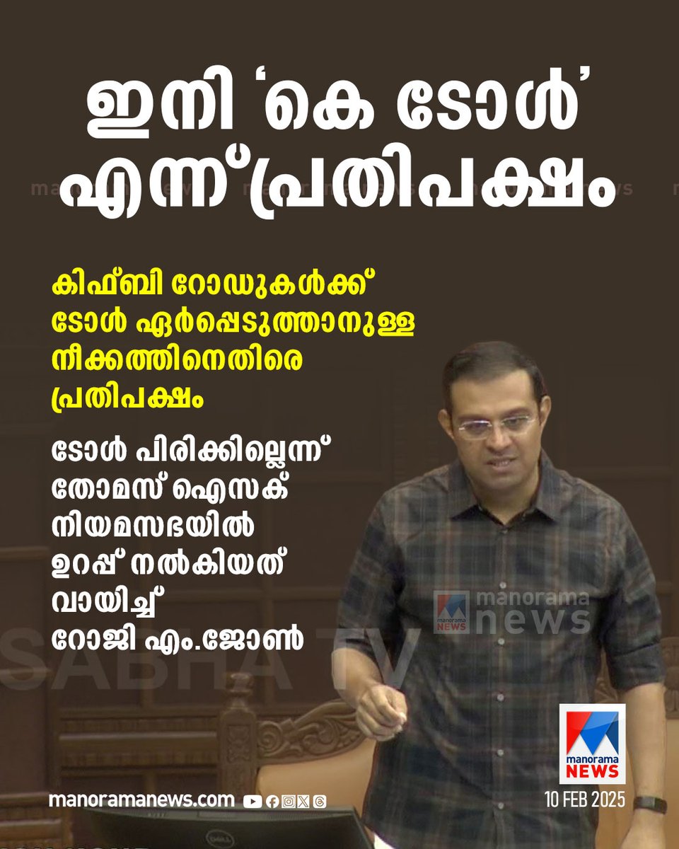 manoramanews's tweet photo. കിഫ്ബി ടോള്‍ തള്ളാതെ ധനമന്ത്രി; ഇനി 'കെ ടോള്‍' എന്ന് പ്രതിപക്ഷം...
#kifb #road #toll

https://t.co/n5O0NPSzE3 https://t.co/8tuJsCdNC1