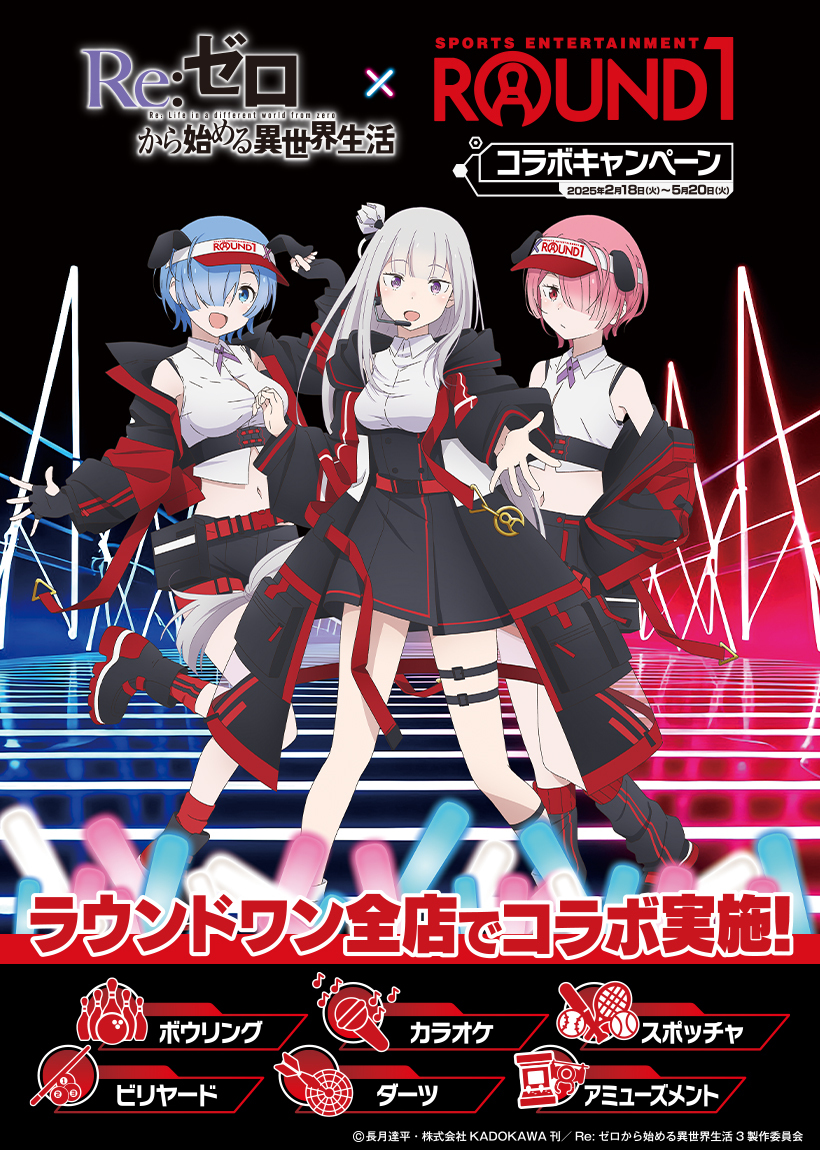 情報解禁✨ TVアニメ Re:ゼロから始める異世界生活 × #ラウンドワン