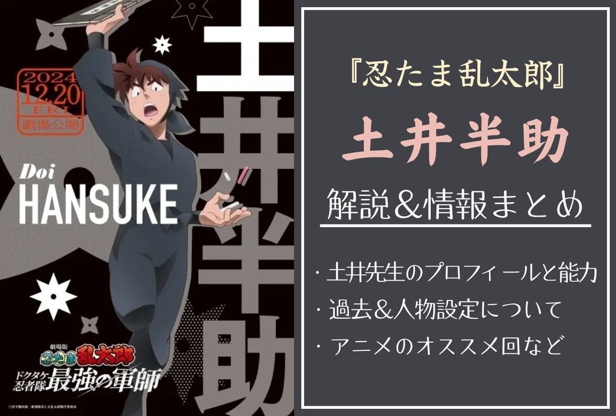 忍術学園一年は組の教科担当教師 『 #忍たま乱太郎 』土井半助の情報
