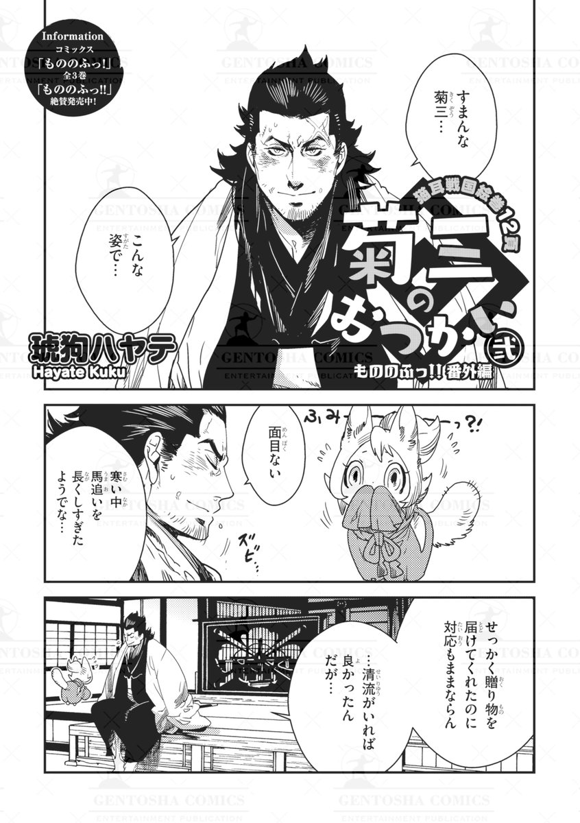 【本日発売🎀リンクス3月号】

✍本文紹介

#琥狗ハヤテ 先生
『菊三のおつかい もののふっ!! 番外編』

大人気・ネコミミ🐱戦国恋絵巻💗
  ✧┈ 番外編❣ ┈✧

完結後、それぞれの日々を描く番外編連載✨
お館様からのお裾分けを持って向かった先は…❓

#商業BL 
