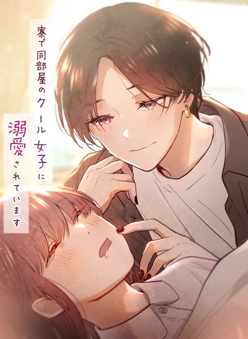 『寮で同部屋のクール女子に溺愛されています 1巻』
いもださん(作者)@amamanyokki

続きはコチラから💐

Kindle⇢ https://t.co/oiPOB2sT77

コミックシーモア⇢https://t.co/rgeyH74U8I

LINEマンガ⇢https://t.co/ylHv7zC7pZ

ピッコマ⇢https://t.co/6tm8VLa9ss

DMMブックス⇢ 