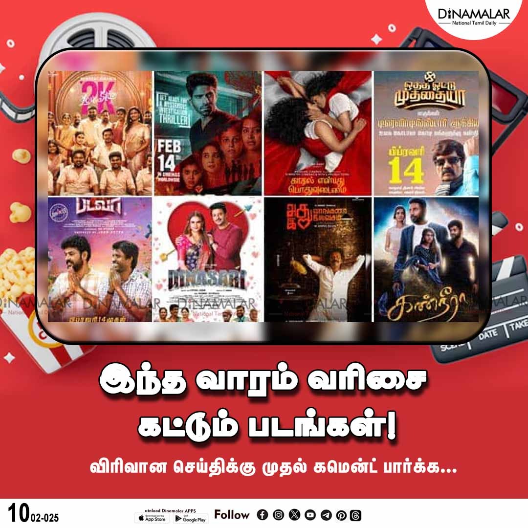 dinamalarweb's tweet photo. இந்த வாரம் வரிசை கட்டும் படங்கள்!
#tamilmovie | #weeklist | #moviereview
https://t.co/y4W3uzOWeZ https://t.co/upJJe37MJK