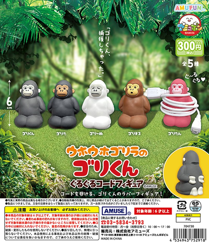 🌟2月新商品情報🌟 『ウホウホゴリラのゴリくん ぐるぐるコード