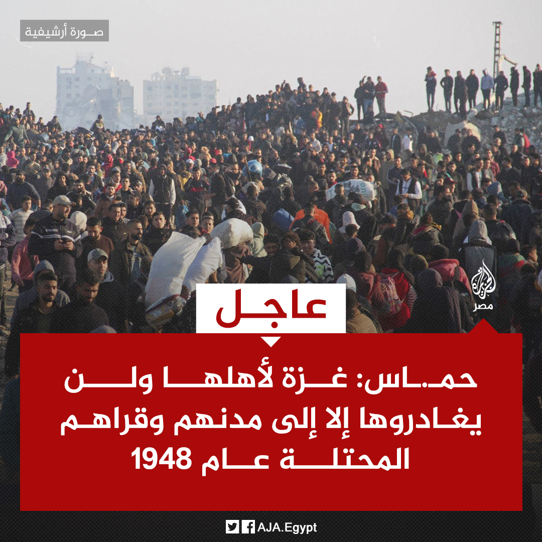عاجل | حمـ.ـاس: غزة لأهلها ولن يغادروها إلا إلى مدنهم وقراهم المحتلة عام 1948