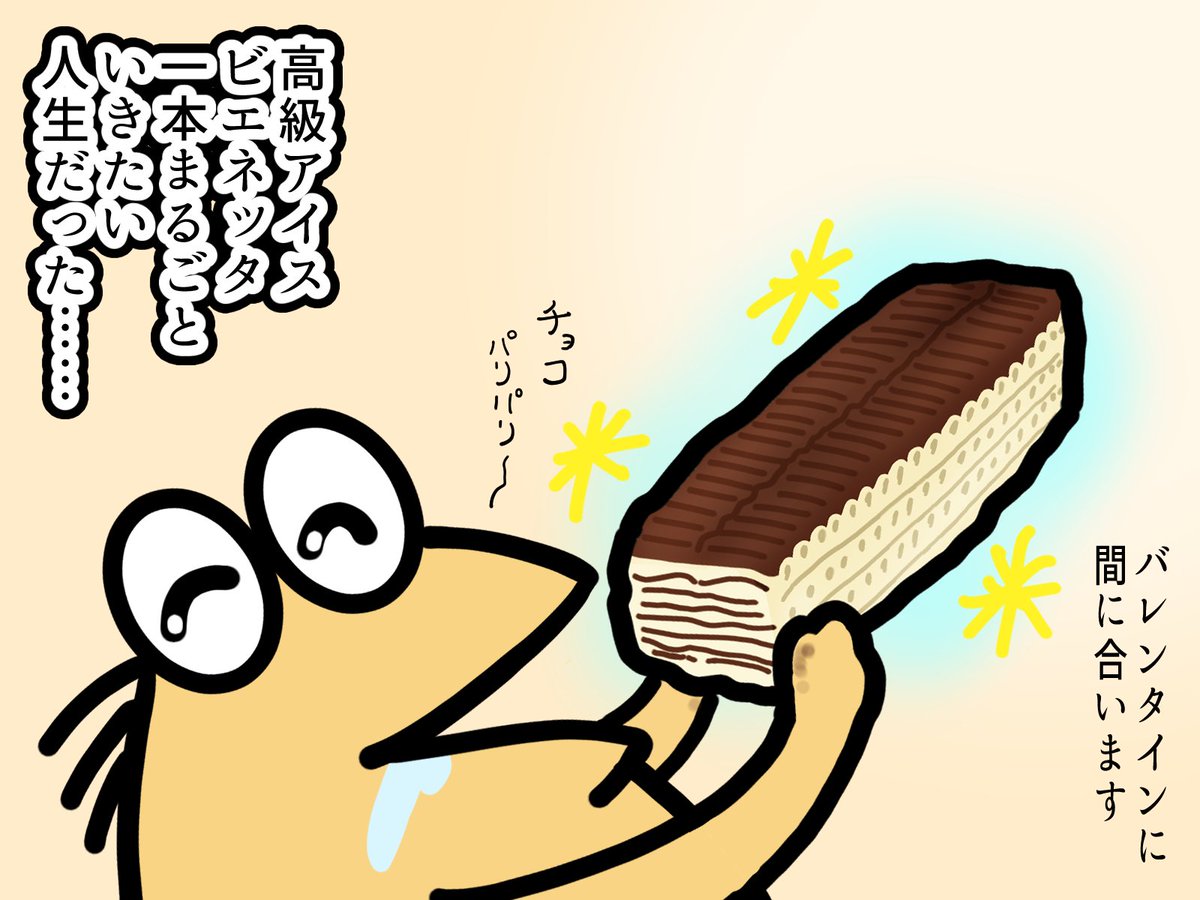 森永乳業アイス「ビエネッタ」3月31日に販売終了
バレンタインデーに食べたい
一本まるごとは夢があるで
思い返すと一回しか買ってもらったことなかった
#ビエネッタ #イラスト
