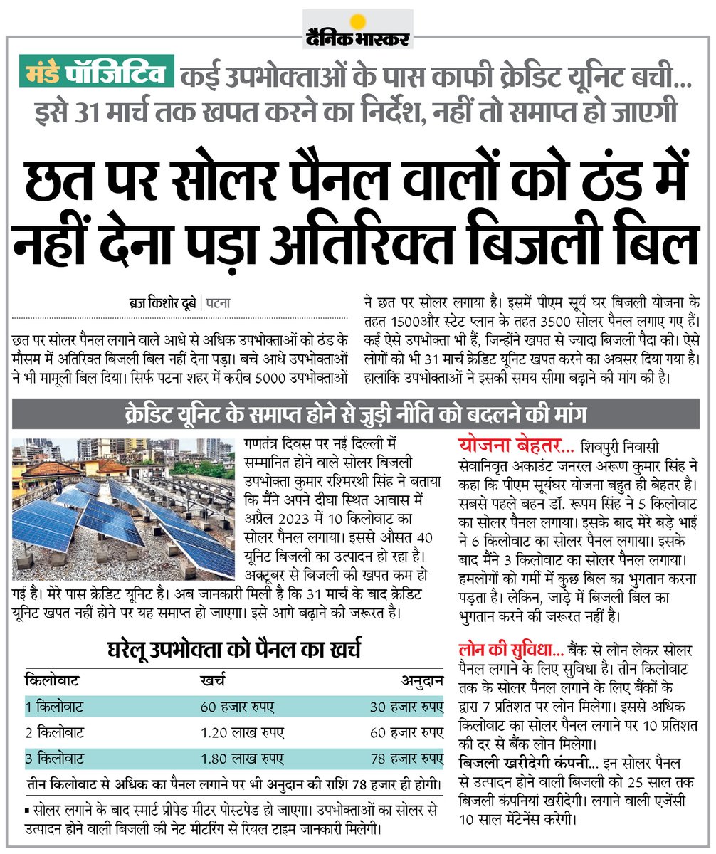 DainikBhaskar's tweet photo. बिहार: छत पर सोलर पैनल वालों को ठंड में नहीं देना पड़ा अतिरिक्त बिजली बिल... कई उपभोक्ताओं के पास अब भी काफी क्रेडिट यूनिट बची
#SolarPannel #Patna #Bihar
अधिक खबरें और ई-पेपर पढ़ने के लिए दैनिक भास्कर एप इंस्टॉल करें - https://t.co/uXrhGptKBM https://t.co/cmypfY9Xd8