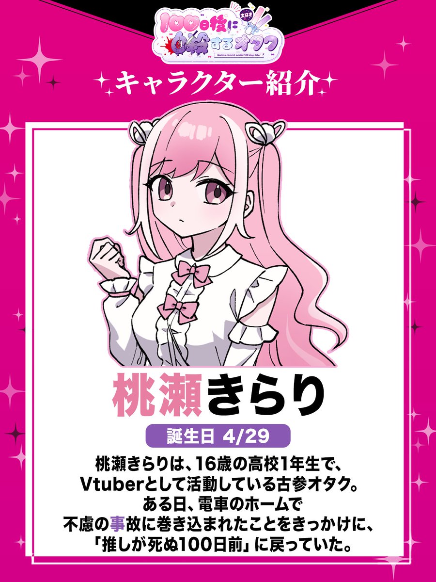 『100日後に自殺するオタク』

🎀キャラクター紹介❤️‍🩹
【 桃瀬きらり(ももせきらり) 】

これは、不幸な少女の絶望や葛藤、そして運命を変える100日間の記録。

#100日後に自殺するオタク 