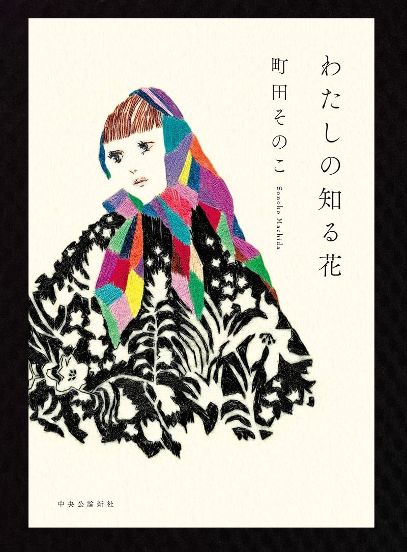 #読了
わたしの知る花/町田そのこ
不器用な愛に涙、どっぷり感動。いつも公園で絵を描いてる老人が気になり話しかけ…そこから過去にさかのぼり語られる悲しい老人と”ある人”の半生。その悲劇を受け止め、掬い出していく女子高生安珠の行動がまぶしくて素敵、その行動が生み出すエピローグ、良かった