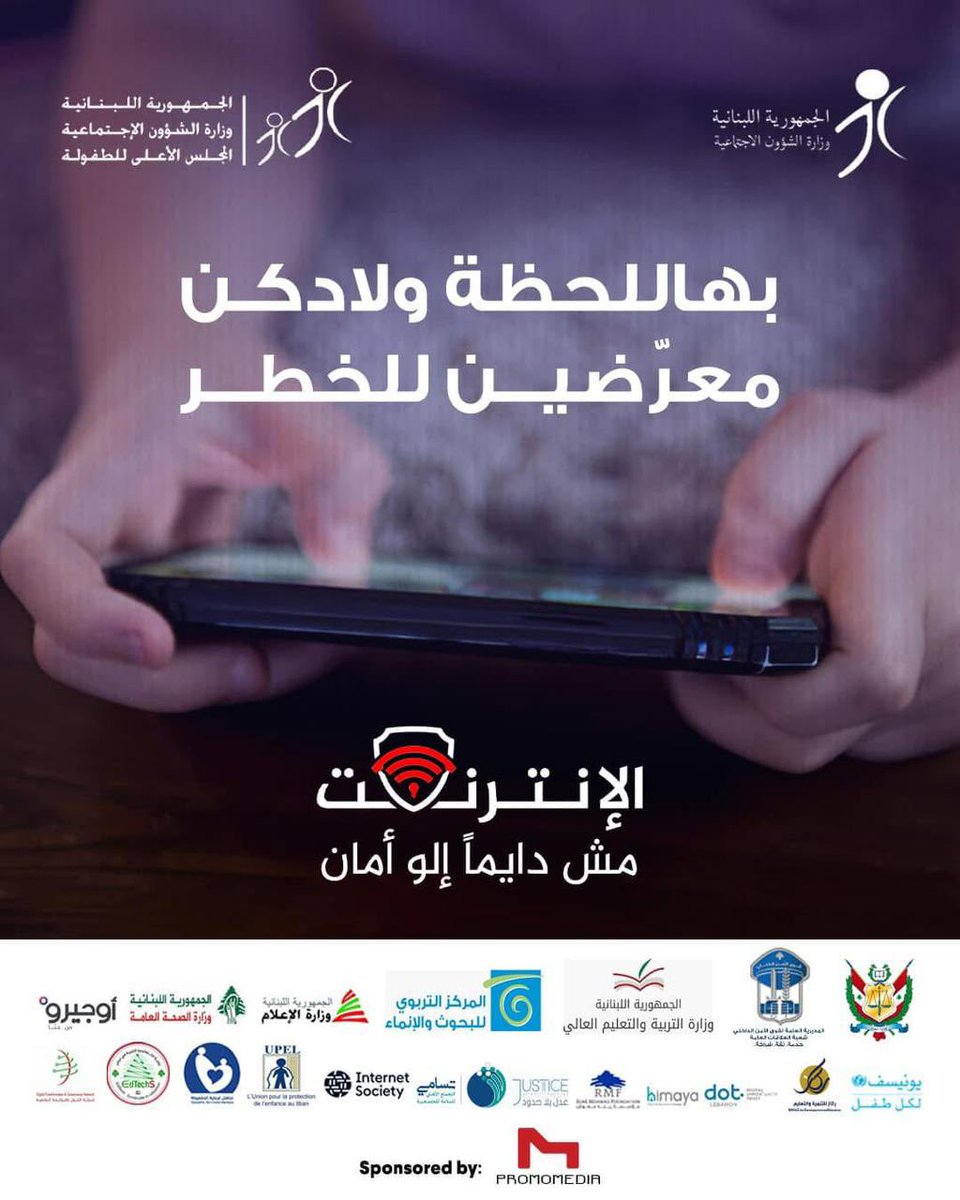 تطلق وزارة الشؤون الاجتماعية اللبنانية، عبر البرنامج الوطني لحماية الأسرة والطفولة والمجلس الأعلى للطفولة، بالشراكة مع الوزارات المعنية (وزارة التربية والتعليم العالي، المركز التربوي للبحوث والإنماء، وزارة العدل، قوى الأمن الداخلي – مكتب مكافحة الجرائم المعلوماتية، وزارة الصحة