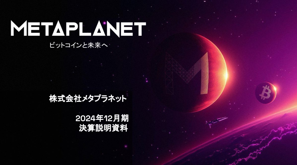 メタプラネット 株主総会 だるま 2025 臨時総会開催決定祝 期間