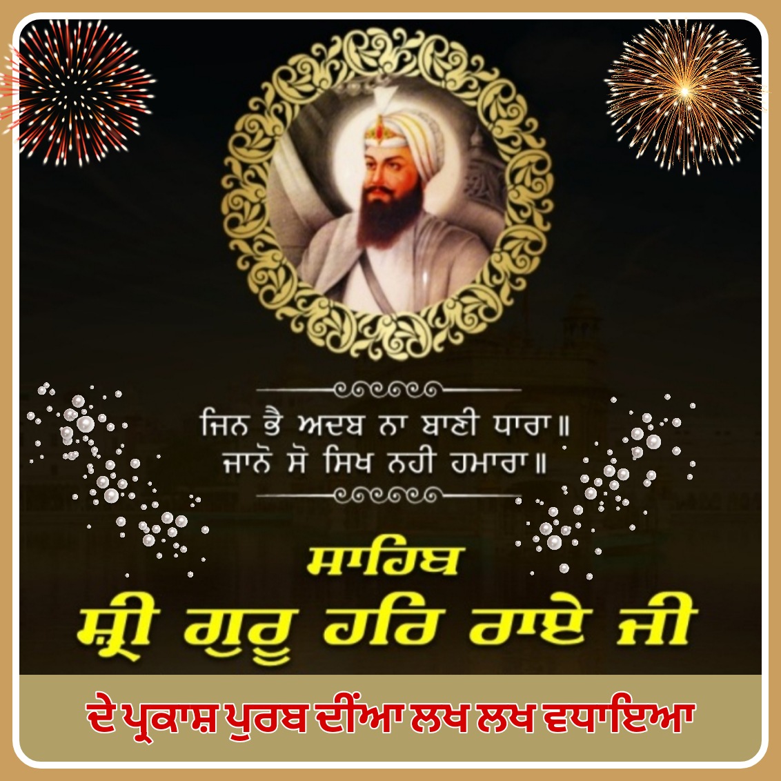 SPSingh11141929's tweet image. सिखो के सातवे गुरू श्री गुरु हर राये जी के प्रकाश पर्व की आप सब को बहुत बहुत बधाई🙏🌹