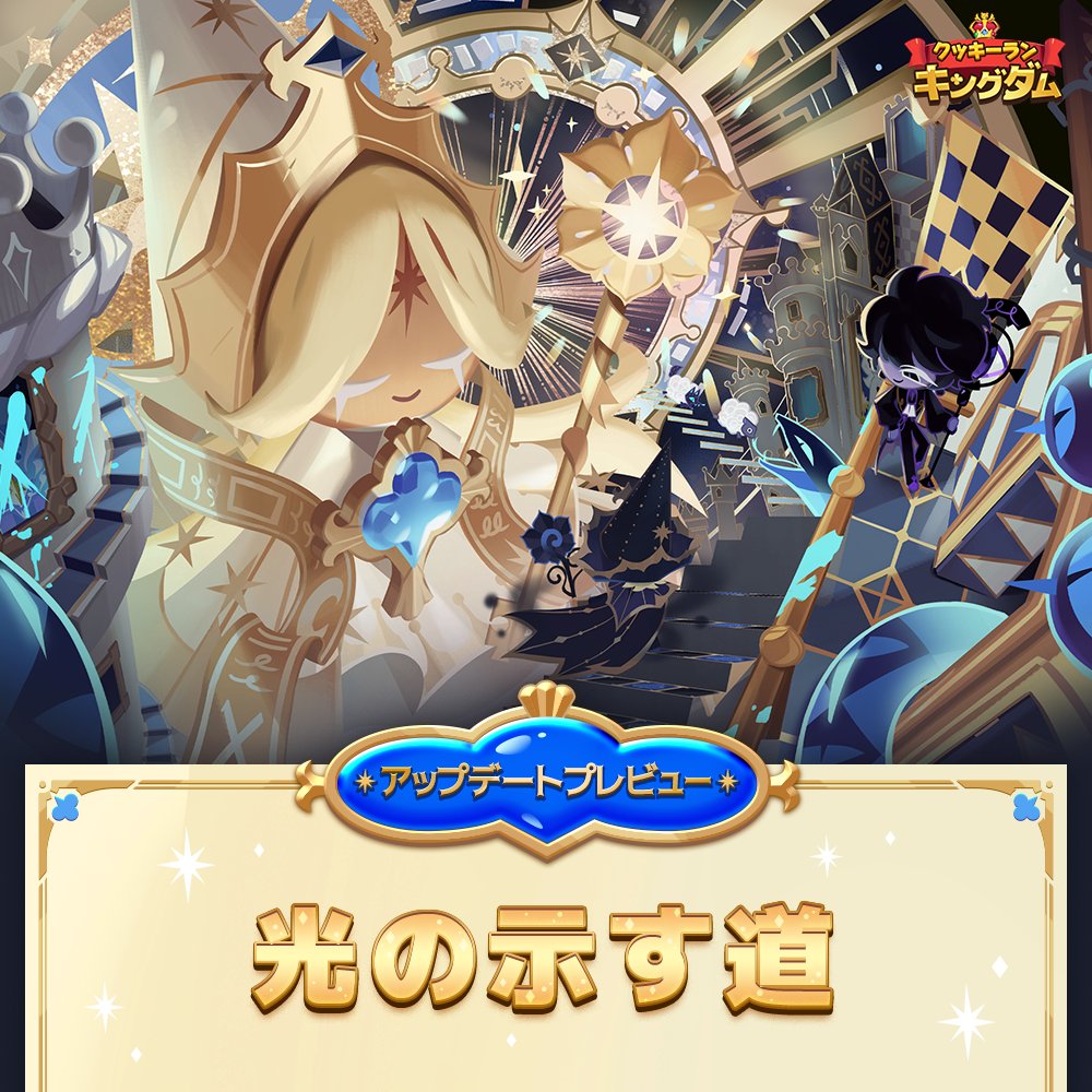 真理と偽りを全て理解した🍦理解者：ピュアバニラクッキーや🍬新しい魔法のキャンディ、👚クッキースキンなどがまもなくやってきます！
✨「光の示す道」のアップデート内容を事前にチェックしておこう!

👇アップデート内容はこちら👇
(1/4)