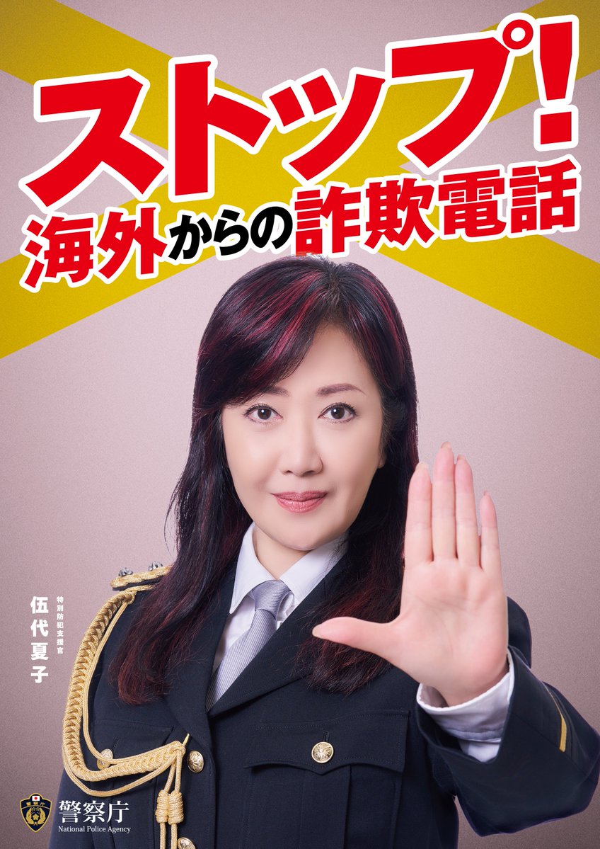 警視庁生活安全部 on X: 警視庁生活安全部 on X:
