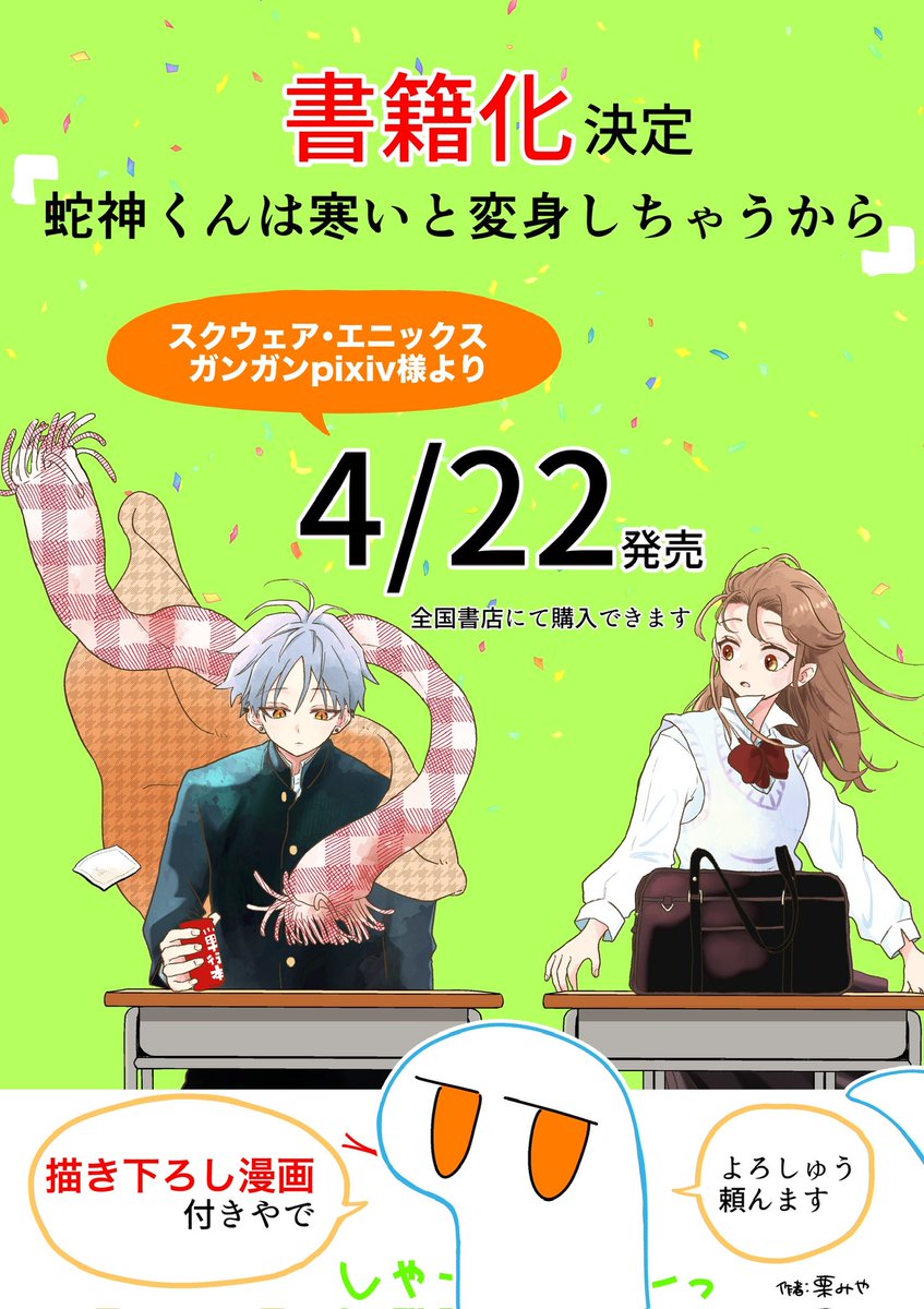 📢お知らせ／ 『蛇神くんは寒いと変身しちゃうから』 【単行本】が出