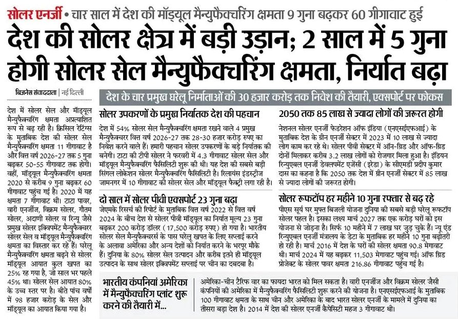 सोलर एनर्जी में भारत न सिर्फ नित-नए आयाम स्थापित कर रहा है बल्कि देश में सोलर सेल और मॉड्यूल मैन्युफैक्चरिंग क्षमता अप्रत्याशित रूप से बढ़ रही है। साथ ही सोलर पीवी सेक्टर में ऑन-ग्रिड और ऑफ-ग्रिड दोनों में लाखों लोगों को रोजगार मिला हुआ है। 
सूरज की रोशनी से देश में ऊर्जा क्रांति