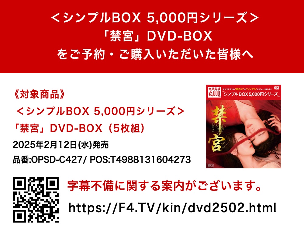 ritzstore's tweet photo. ━━━━━━
「禁宮」DVDに関するご案内
━━━━━━
＜シンプルBOX 5,000円シリーズ＞「禁宮」DVD-BOXをご予約ご購入いただいた皆様へのご案内です。

字幕の一部に不備が確認されました。つきましては、修正ディスクを2月20日以降にお届けさせていただきます。

詳細は▶︎https://t.co/HBVMcTd0IG https://t.co/eNBgAdK0zg