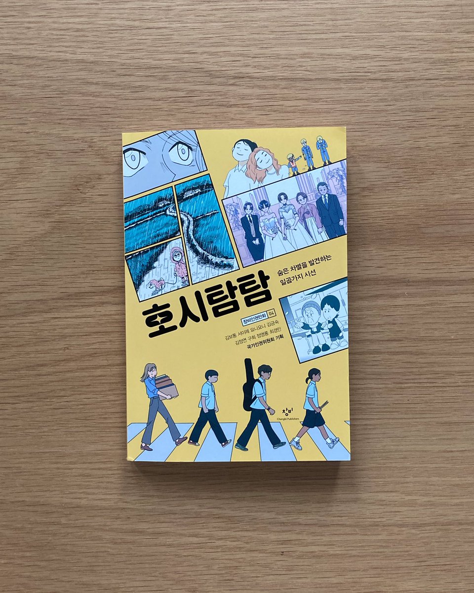 #호시탐탐 글 김보통 / 그림 심규태