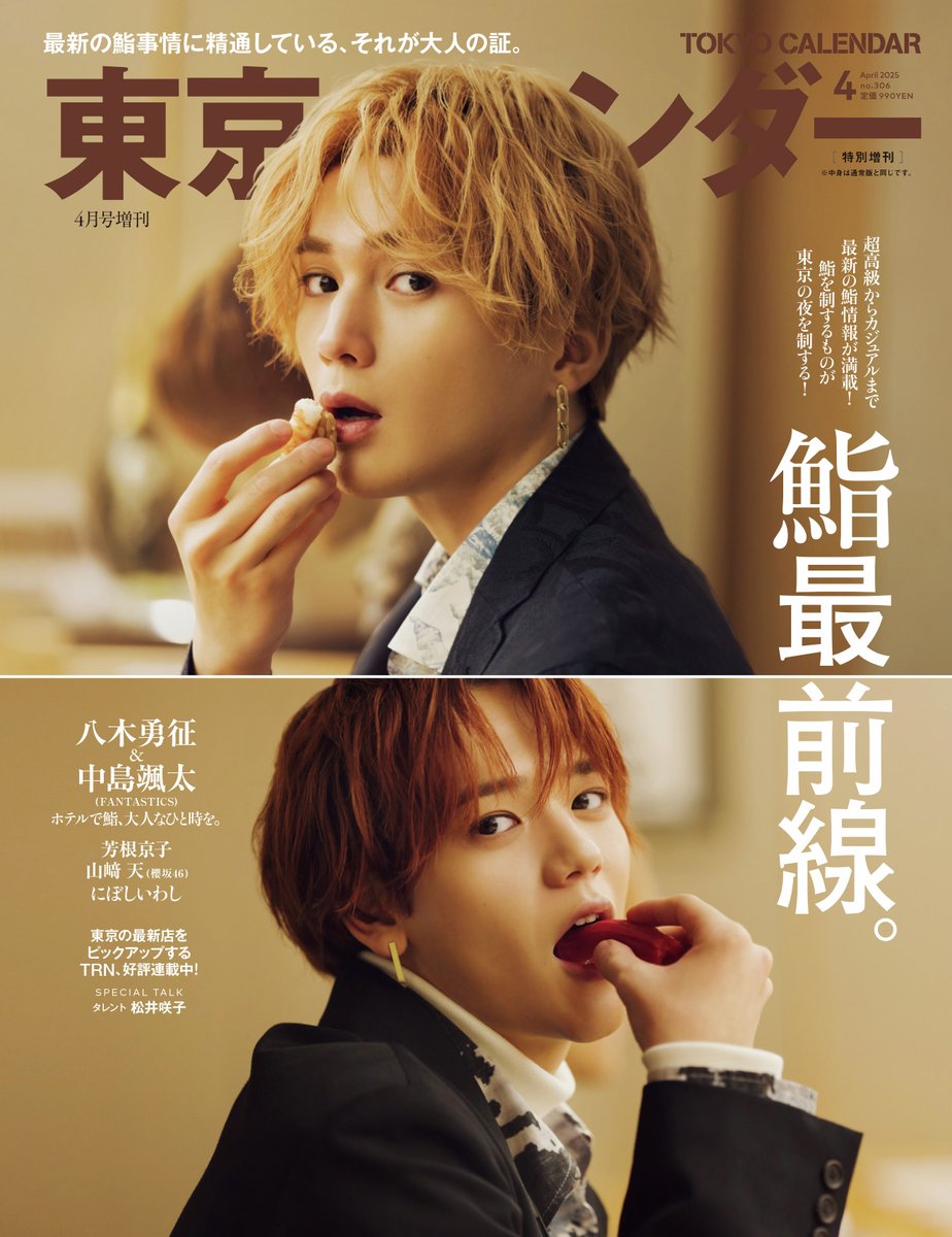 東京カレンダー4月号特別版の表紙にて FANTASTICSの八木勇征さんに