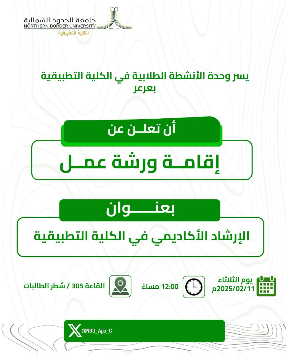NBU_App_C's tweet photo. #إعلان 📣 
#الكلية_التطبيقية
#جامعة_الحدود_الشمالية

يسر وحدة الأنشطة الطلابية في الكلية التطبيقية بعرعر أن تعلن عن إقامة ورشة عمل بعنوان:

(الإرشاد الأكاديمي في الكلية التطبيقية)
الثلاثاء: 2025/02/11.
🕚12:00 مساءً.
📍 قاعة 305 بشطر الطالبات. https://t.co/2Kn3gOVSAf