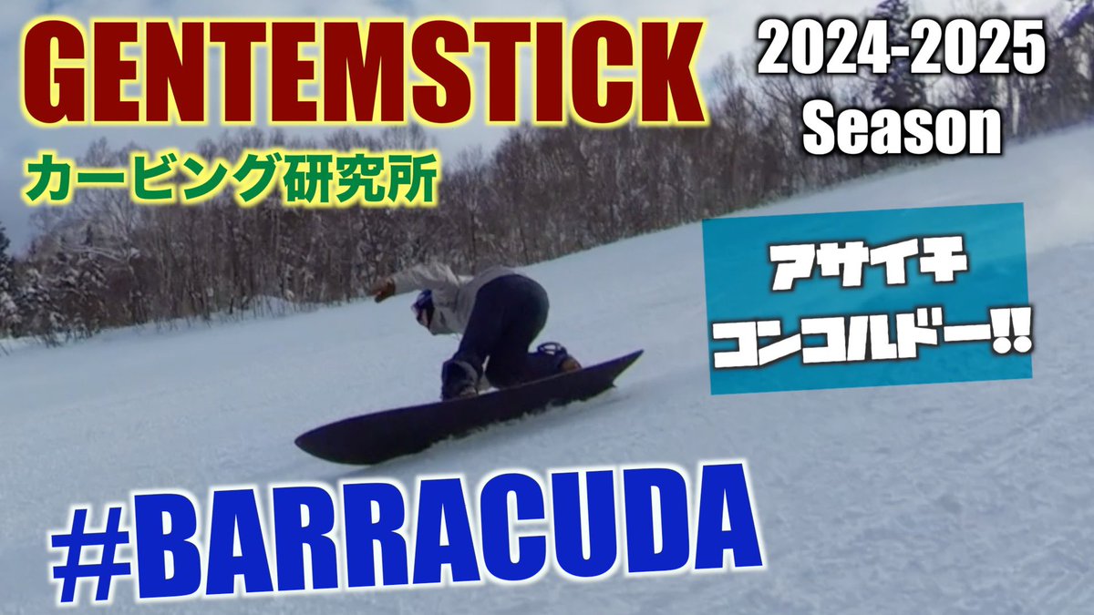 yokonori_com's tweet photo. 今週1本目の新動画公開🎥❣️
【GENTEMSTICK】#barracuda ターンの迫力が、、、すごい!アサイチコンコルドー!😳「ダイアゴナルターン🌙」
https://t.co/54x0NcnjVg
大外一気で攻めてます🏇
#スノーボード #ナイター #カービング #Gentemstick #パウダー #snowboarding #snowsurf #カービング研究所 https://t.co/ojXejXGeGL