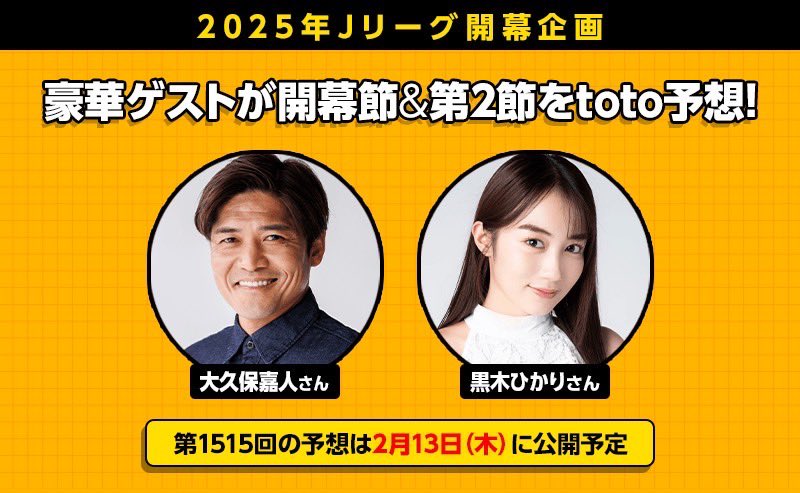 2025シーズンのJリーグ開幕を記念して、 スポーツくじtotoのポータル