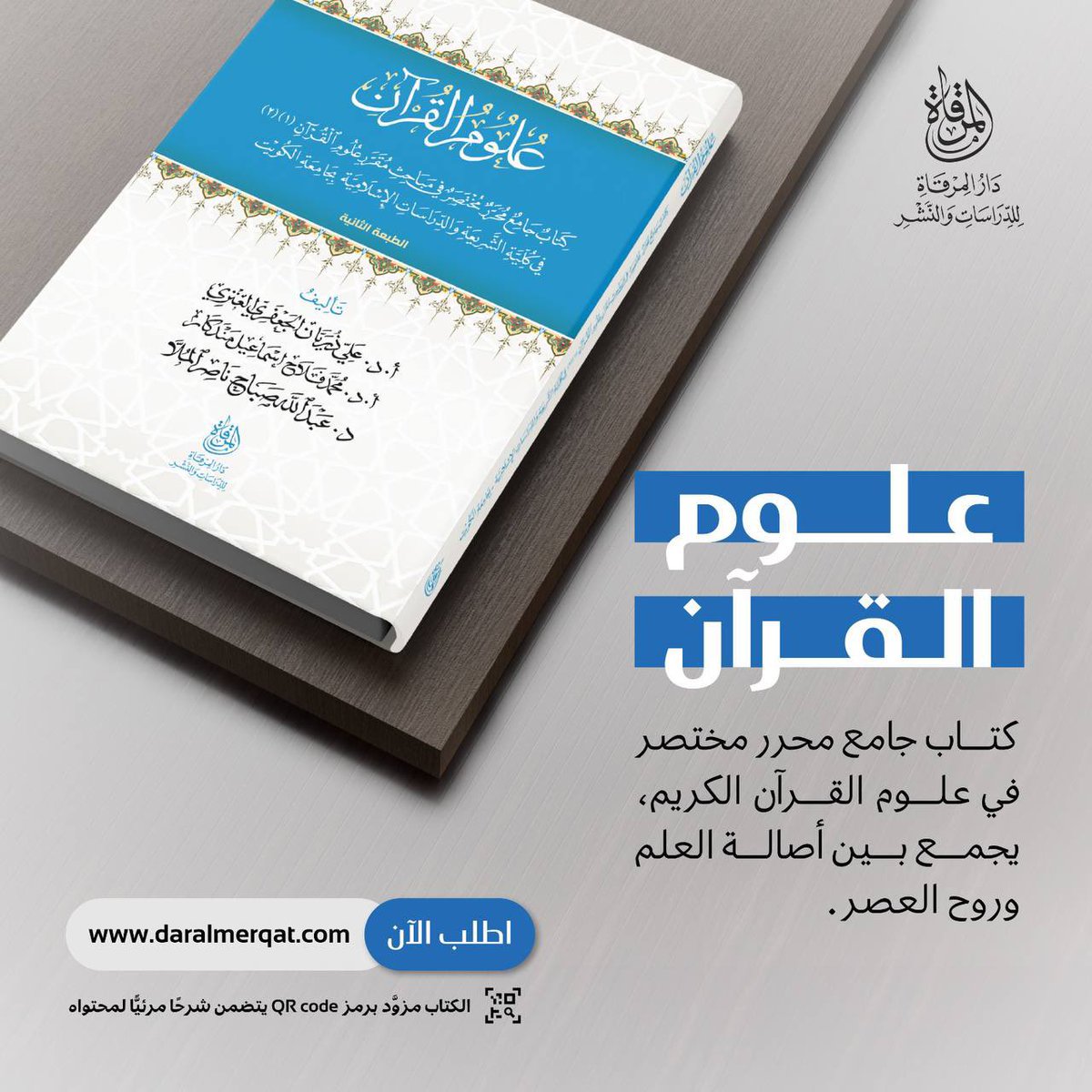كتاب (علوم القرآن ) 
كتاب جامع محرر مختصر في مباحث مقرر علوم القرآن في كلية الشريعة والدراسات الإسلامية بجامعة الكويت 
تأليف أ.د: علي ذريان الجعفري العنزي وأ.د:محمد فلاح إسماعيل مندكار
وأ.د:عبدالله صباح ناصر الملا 
الطبعة الثانية 

#علوم_القرآن
#الكتاب
#كتب
#دار_المرقاة_للدراسات