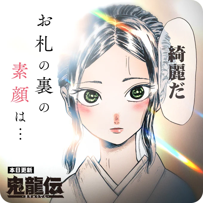/
本日更新⭐️
『#鬼龍伝』
\

宿屋の女将の素顔…
お札の裏に隠された秘密とはーー!?

さっそく読む👀
↓↓↓
https://t.co/OlCWMOpu19

#マンガワン 