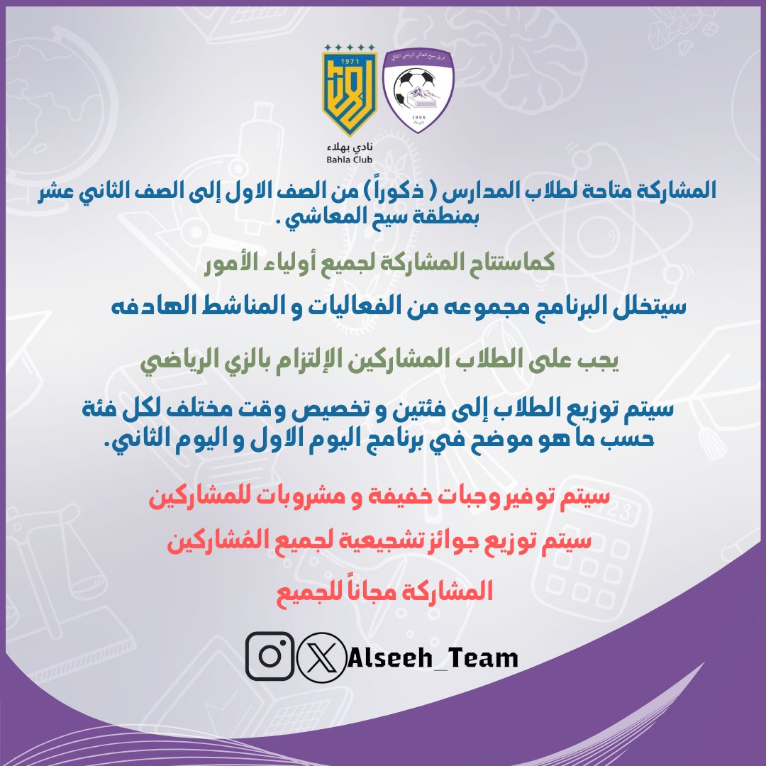 أخبار بهلا (@bahlanews1) on Twitter photo يُنظم فريق سيج المعاشي بإشراف من اللجنة الاجتماعية برنامجًا ترفيهيًا ممتعًا لطلاب المدارس.
لمدة يومين في مقر الفريق. ⚽🎯✨ الثلاثاء والأربعاء
انضموا إليهم لقضاء وقت مليء بالحماس والتفاعل!🌟 في هذه الاجازة الجميلة
<a href="/AlseehTeam1/">فريق سيح المعاشي</a> يُنظم فريق سيج المعاشي بإشراف من اللجنة الاجتماعية برنامجًا ترفيهيًا ممتعًا لطلاب المدارس.
لمدة يومين في مقر الفريق. ⚽🎯✨ الثلاثاء والأربعاء
انضموا إليهم لقضاء وقت مليء بالحماس والتفاعل!🌟 في هذه الاجازة الجميلة
<a href="/AlseehTeam1/">فريق سيح المعاشي</a>