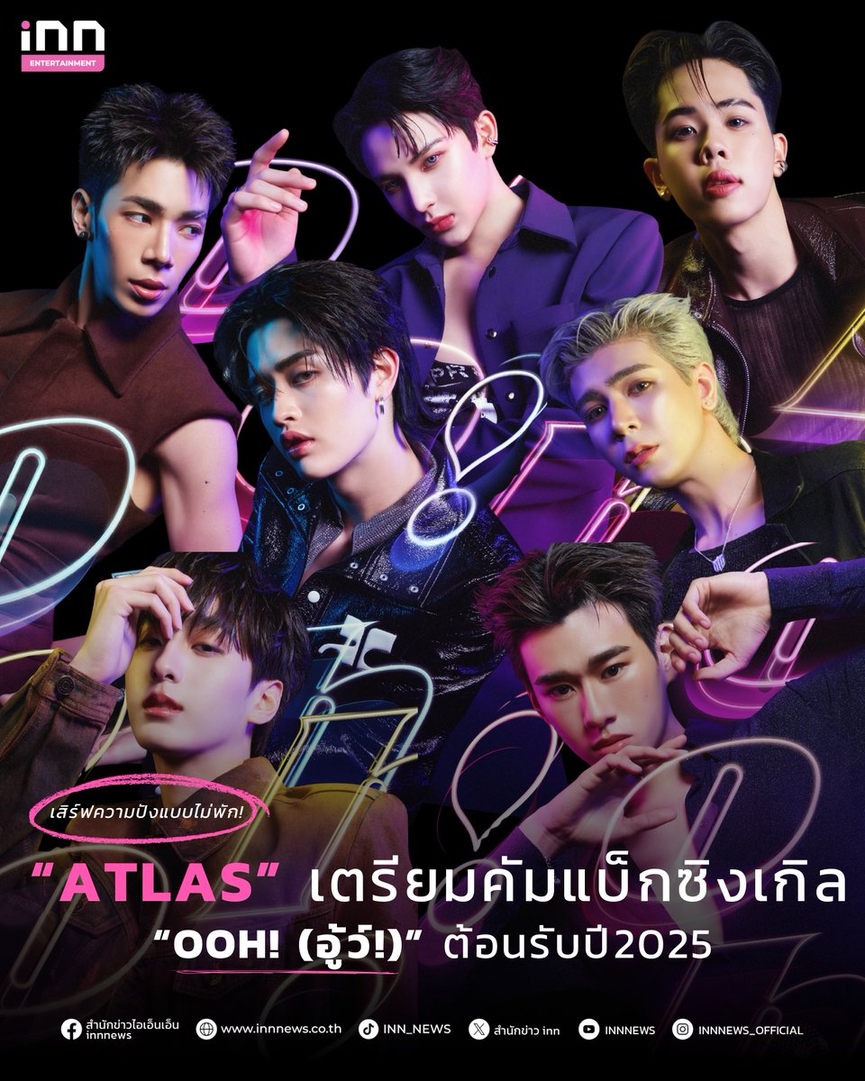 INNNEWS's tweet photo. 🔥 เสิร์ฟความปังแบบไม่พัก! ATLAS เตรียมคัมแบ็กเพลงใหม่ต้อนรับปี 2025 กับซิงเกิล “ooh! (อู้ว์!)” ที่ทำเอาแฟน ๆ ร้อง อู้ว์หูววว! ตั้งแต่เห็นภาพโปรโมต
ปักหมุดรอฟังพร้อมกัน 12 กุมภาพันธ์นี้ แล้วมาร้อง Ooh! ไปด้วยกัน
#iNNNews #ATLAS_th #oohATLAS_KeyVisual #oohATLAS #ไม่พลาดทุกเรื่องอินเทรนด์