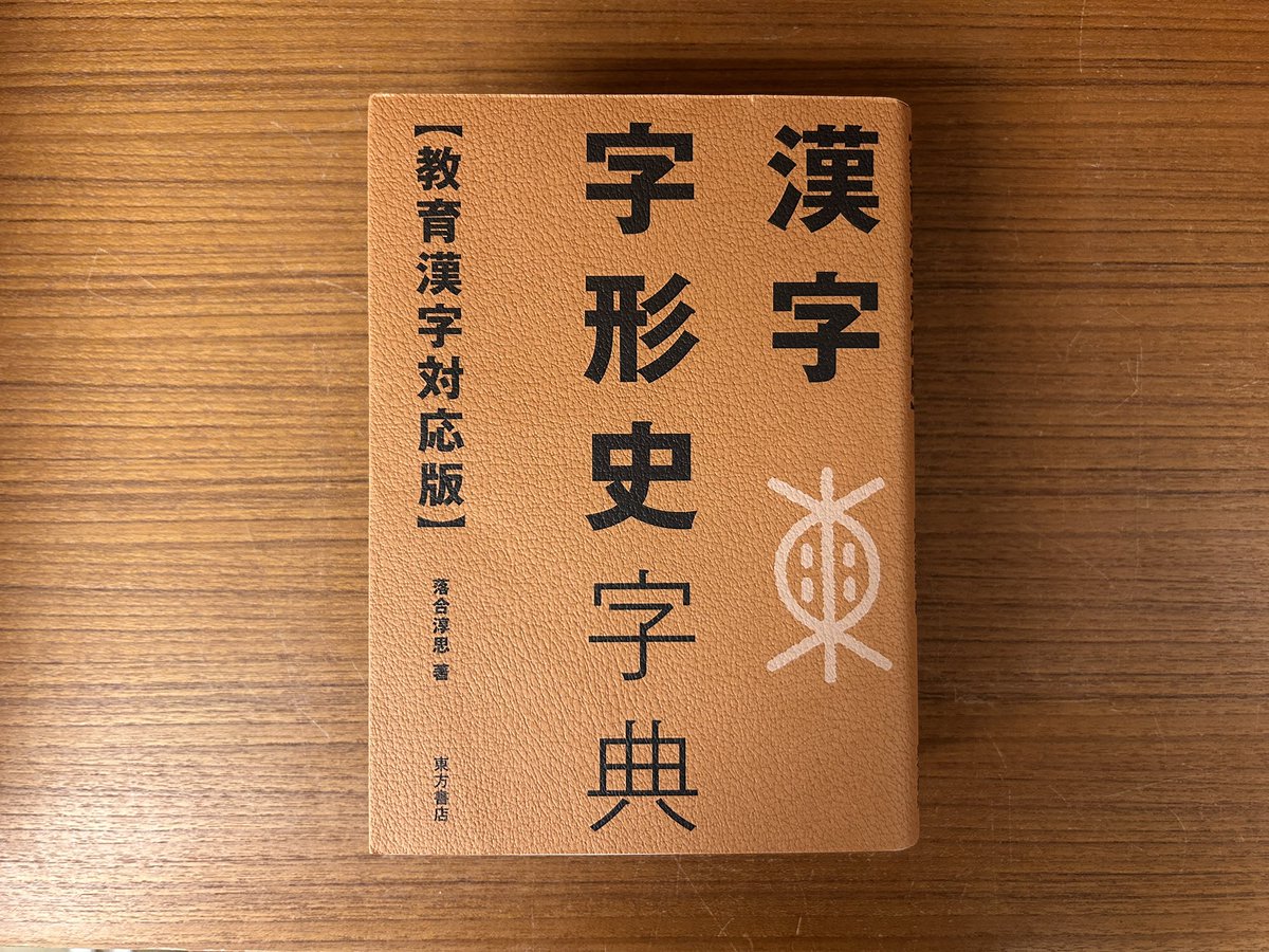 絶版！甲骨文字辞典 落合淳思 朋友書店 書籍詳細｜東アジア書籍の朋友書店