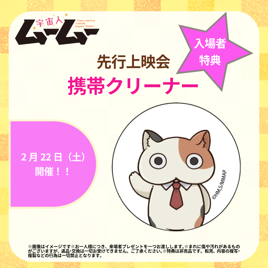 🚀#宇宙人ムームー🐱 2/22（土）に開催されるキャスト登壇付き先行上映