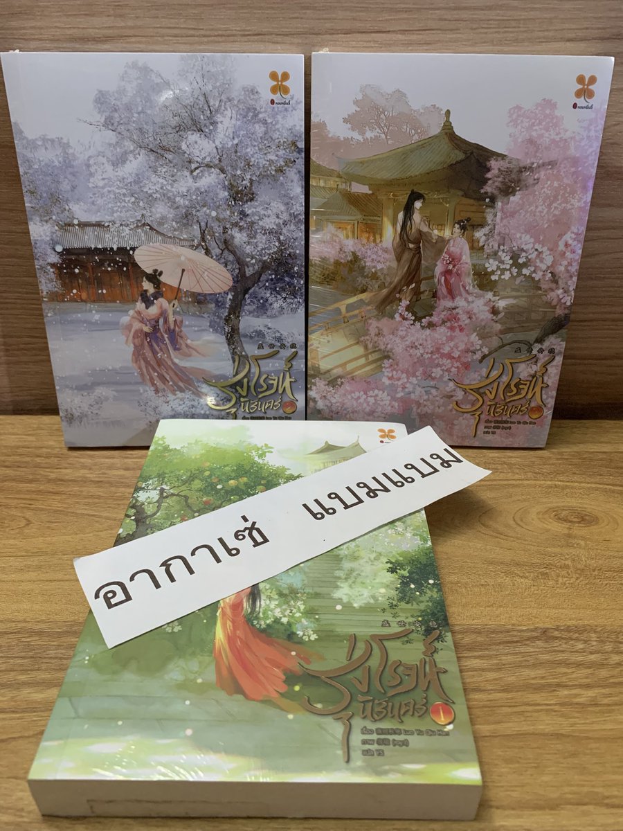 bam97mark's tweet photo. #รุ่งโรจน์นิรันดร์ 3 เล่มจบ

มือ 1 ในซีล

ปก 1,110/ ขาย  750 รสเอกชน

#นิยาย #ขายนิยาย #นิยายมือสอง #นิยายจีน #นิยายจีนโบราณ #นิยายจีนแปล #นิยายแปลจีน #นิยายแนะนำ #นิยายมือสองสภาพดี #ขายนิยายมือสอง #นิยายรัก #นิยายแปล #ส่งต่อนิยาย https://t.co/GnCka5pqe3