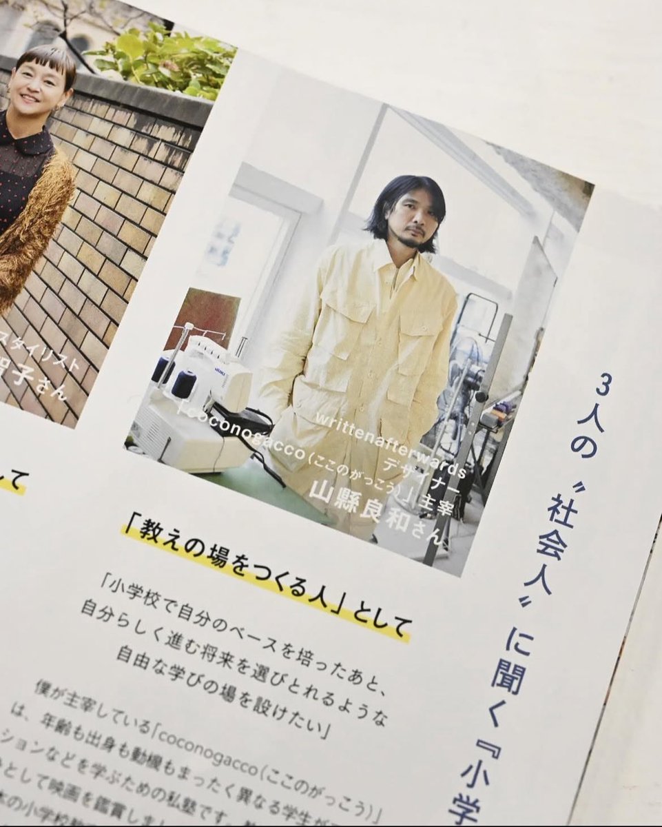 coconogacco's tweet image. .
SPUR 2025年2月号『義務教育の今を知り、日本の未来を考える 小学校から社会をみる』にて、映画『小学校〜それは小さな社会〜』を鑑賞した主催の山縣のコメントが掲載されています。

#SPUR #SPUR2月号 #シュプール2月号
#coconogacco #yoshikazuyamagata #山縣良和
#小学校それは小さな社会