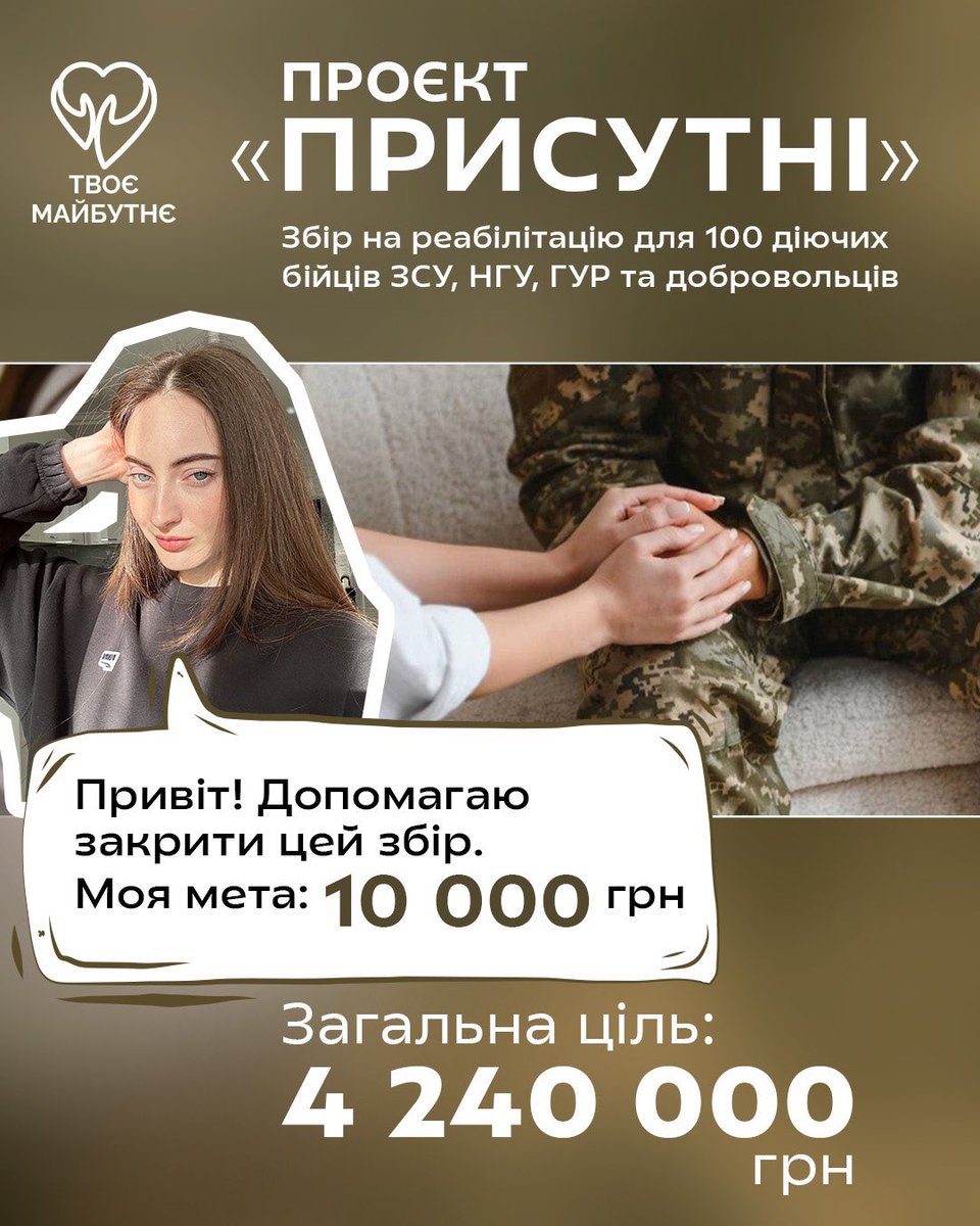 Кохані мої! Треба ваша підтримка💗

відкриваю дружню банку на комплексну реабілітацію 100 військовослужбовців ЗСУ, НГУ, ГУР та добровольців, які отримали поранення під час виконання бойових завдань.

Моя ціль: 10 000❤️‍🔥

send.monobank.ua/jar/zPdHMxwtj