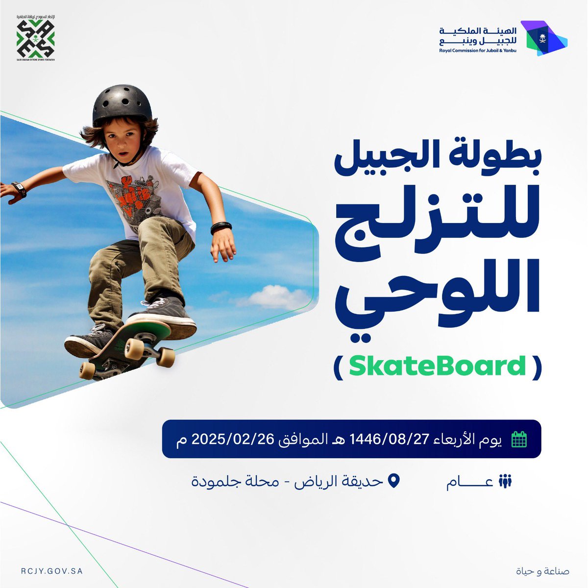 ترقبوا | بطولة الجبيل للتزلج اللوحي (Skateboard) 
📍حديقة الرياض - محلة جلمودة

#صناعة_وحياة