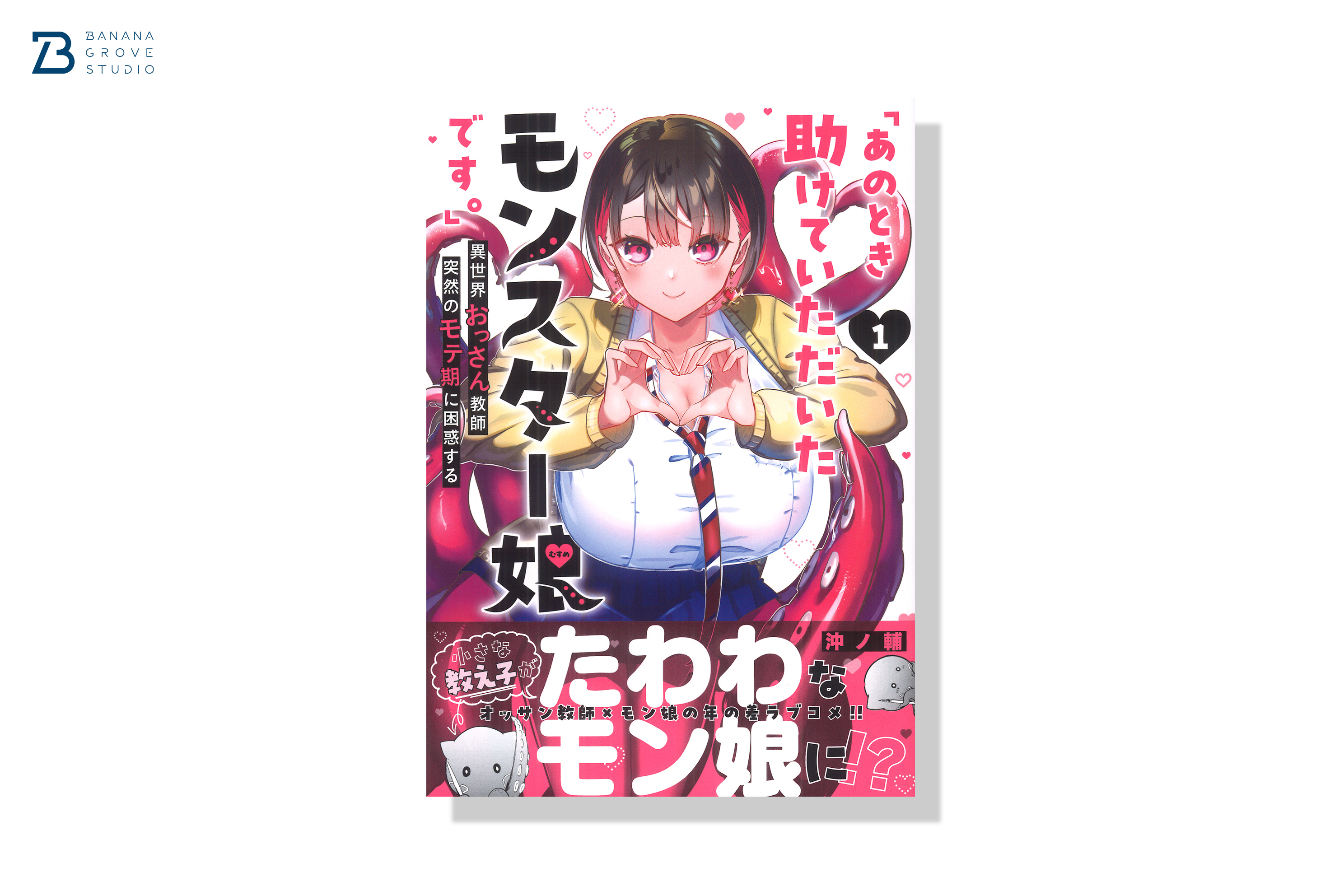 沖ノ輔@「モンスター娘です。」1巻発売中！ (@okinosuke_0) / X