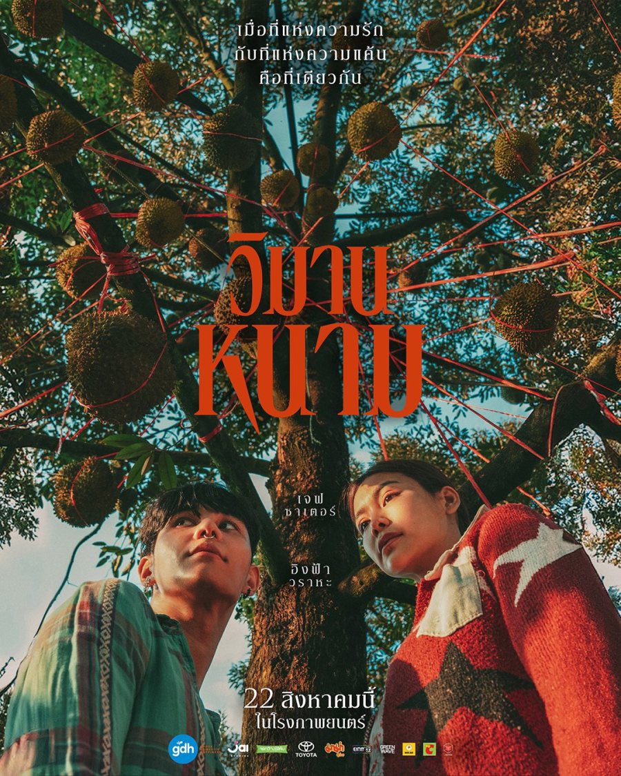 Netflixで
#TheParadiseOfThorns​
を見ました(要VPN)
いやこれ圧倒的に面白かった...
トンカムの悲しさ美しさ迫力ある演技に心が張り裂けそう
P'poの忍耐力もすごい
こんなにも強い女性なのになぜ逃げなかったのか
ドリアン果樹園の風景も素敵
お気に入りの作品がまた増えて大満足です👏🏻🥹
#วิมานหนาม