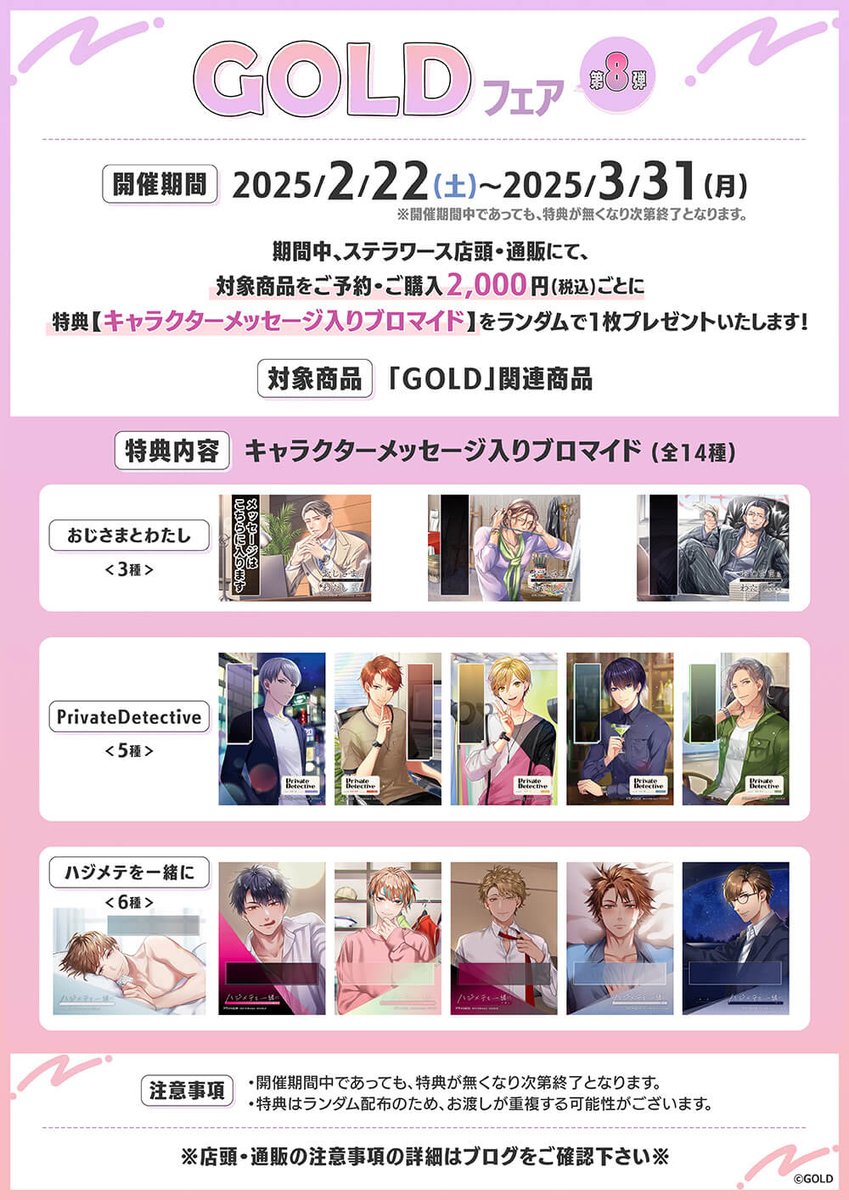 ＼🎊開催決定🎊／
「GOLD」フェア 第8弾

期間中、ステラワース店頭・通販にて、
対象商品をご予約・ご購入2,000円(税込)ごとに
特典【キャラクターメッセージ入りブロマイド】を
ランダムで1枚プレゼント！

🔽開催期間
2/22～3/31
※特典なくなり次第終了

🔽詳細はこちら
stellaworth.blog.fc2.com/blog-entry-633…
