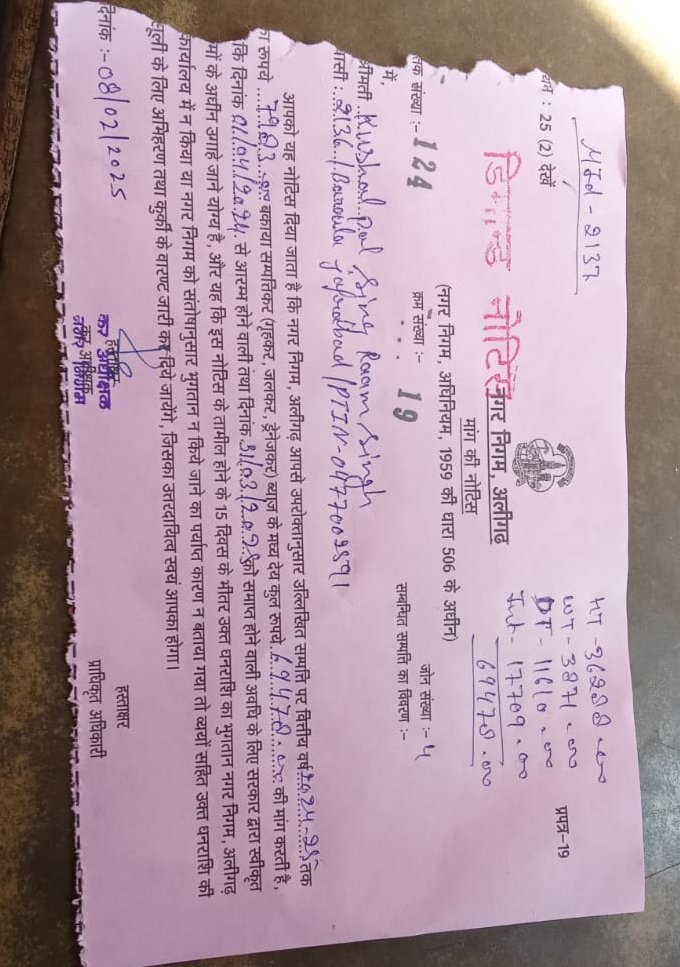 Gov1nd_Verma's tweet photo. मेरे घर पर एक नोटिस नगर निगम अलीगढ़ का PTION:- 0477002591 आया है जिसमें 15 दिन के अंदर लगभग 70000 का टैक्स पे करने को बोला है यह नोटिस जिंदगी में पहली बार आया है मैं जानना चाहता हूं कि एकदम से यह नोटिस 70000 रुपए का जो आया है वह हम कहां से इनको पे करेंगे? @aligarh_nna
#TaxLoot https://t.co/87B87K5siO