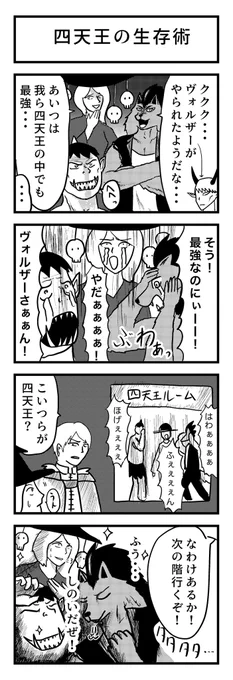 4コマ漫画『四天王の生存術』

お題→四天王🧛‍♀️🦹‍♀️🥷🧝‍♀️

#ヨンバト
#4コマ 