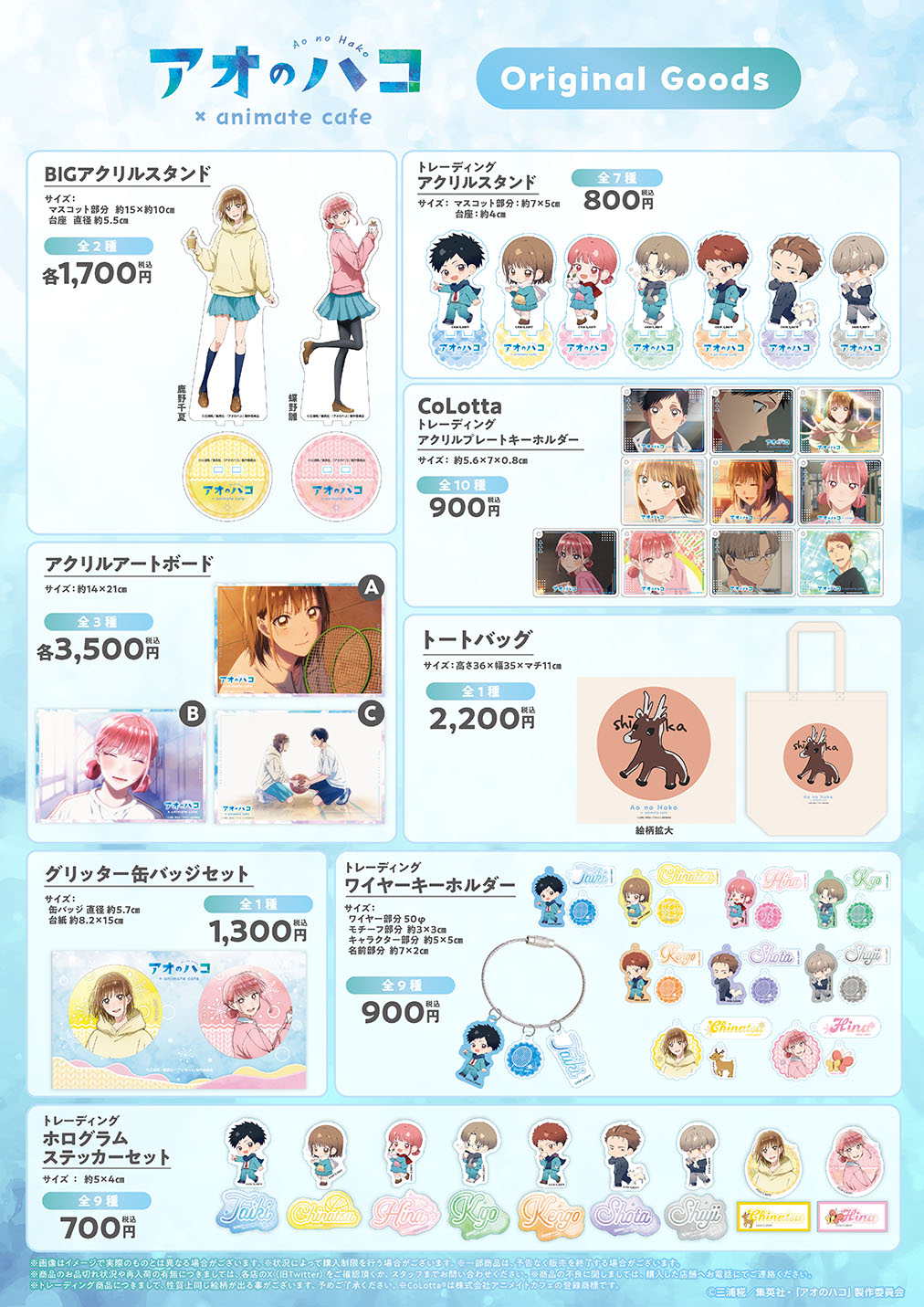 アオのハコ喫茶verセット❣️