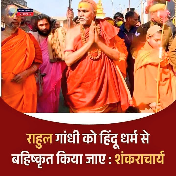 The_india_voice's tweet photo. 🚨 जो IT CELL के गुलाम कहते हैं, शंकराचार्य कांग्रेसी हैं तो देखो...
शंकराचार्य धर्म के हैं, जो धर्म के विरुद्ध जाएगा, उसे चेतावनी मिलेगी, और समय आने पर दंड भी दिया जाएगा 🚨
#rahulgandhi #narendramodi #congress #bjp #rss #ainc https://t.co/pjD2oRyT1e
