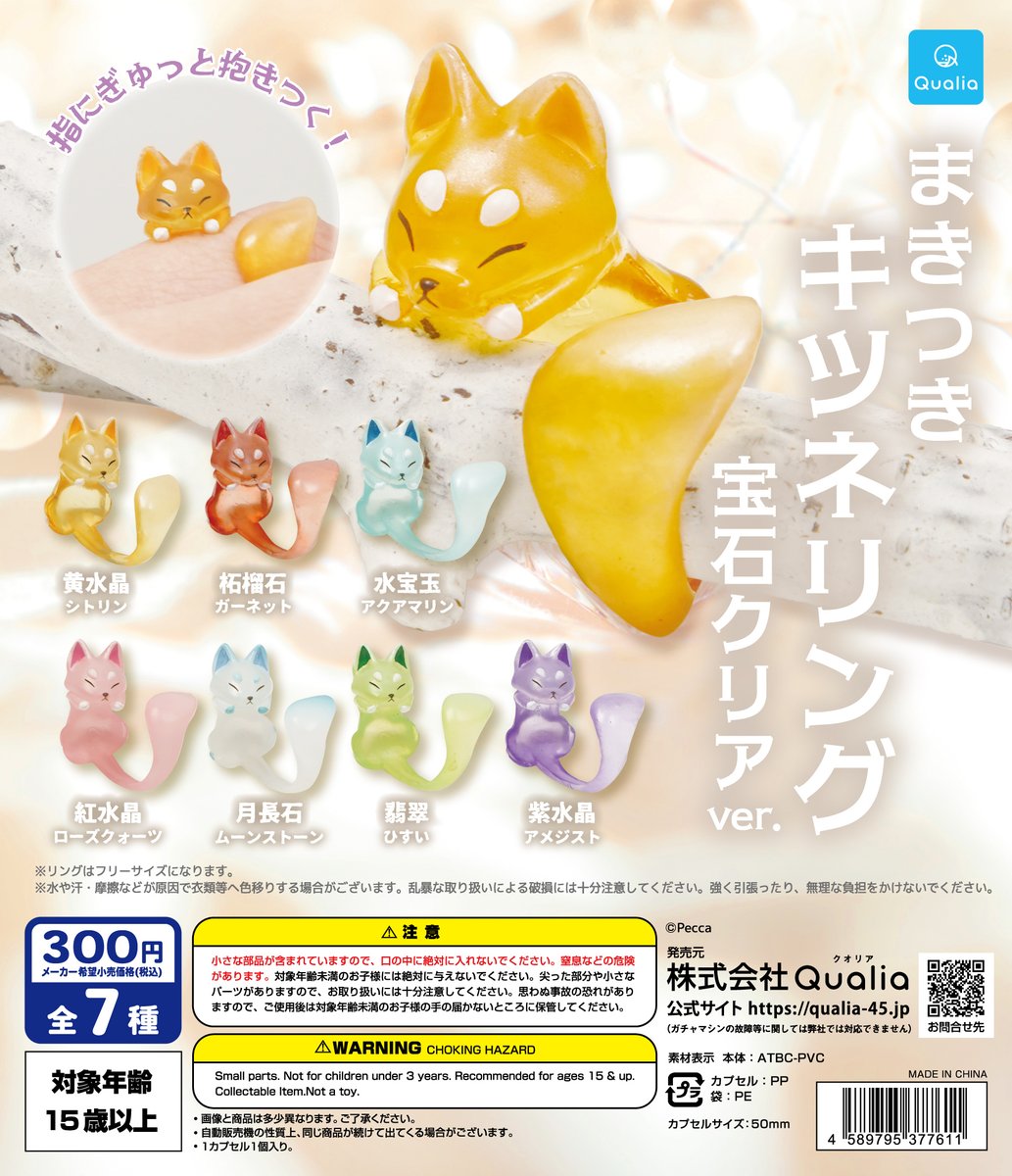 ✨お知らせ✨ いきなりですが、まきつきキツネがまたまたカプセルトイ