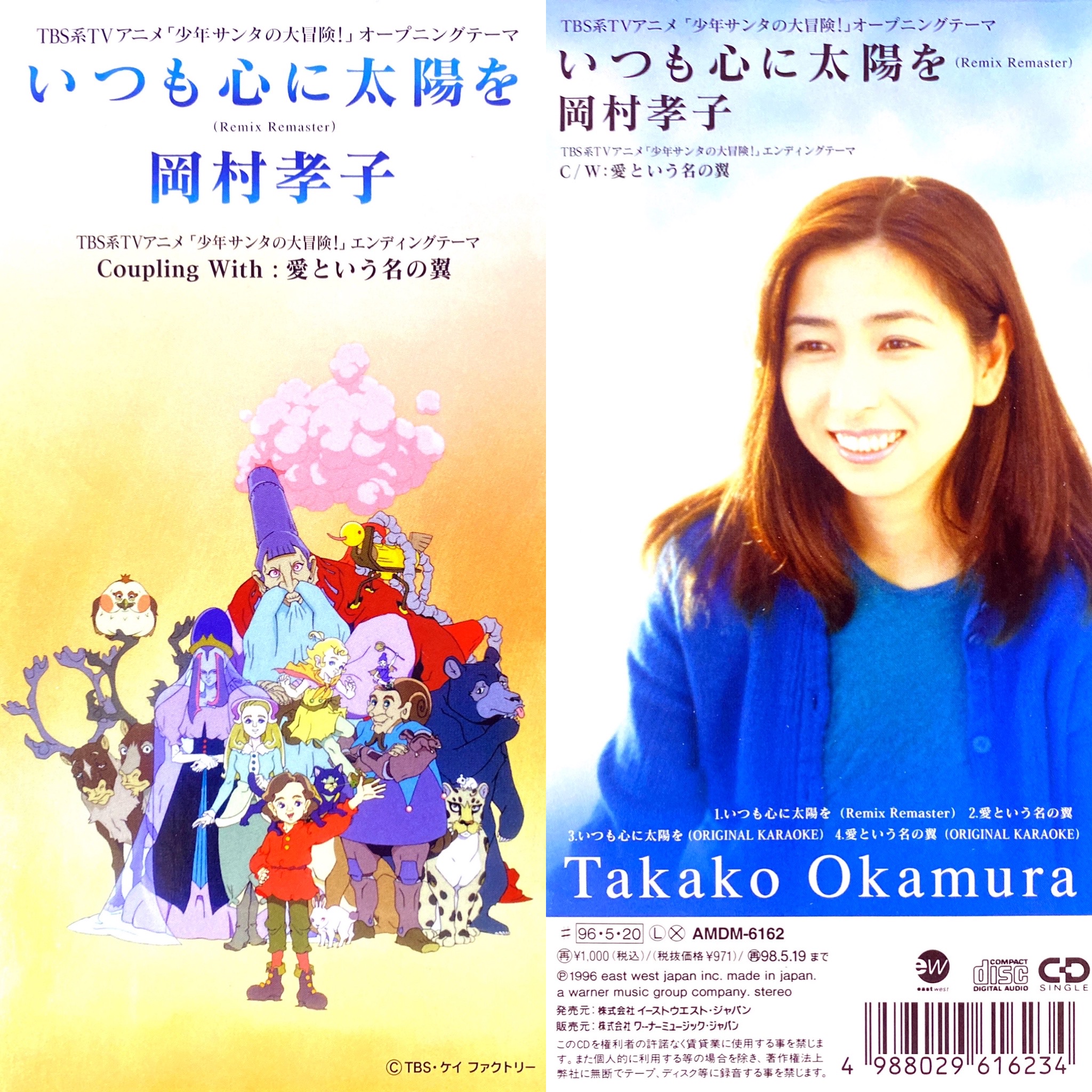 岡村孝子　少年サンタの大冒険　いつも心に太陽を　8センチ 8cmシングルCDS 岡村孝子 少年サンタの大冒険 いつも心に太陽を 8センチ 8cm