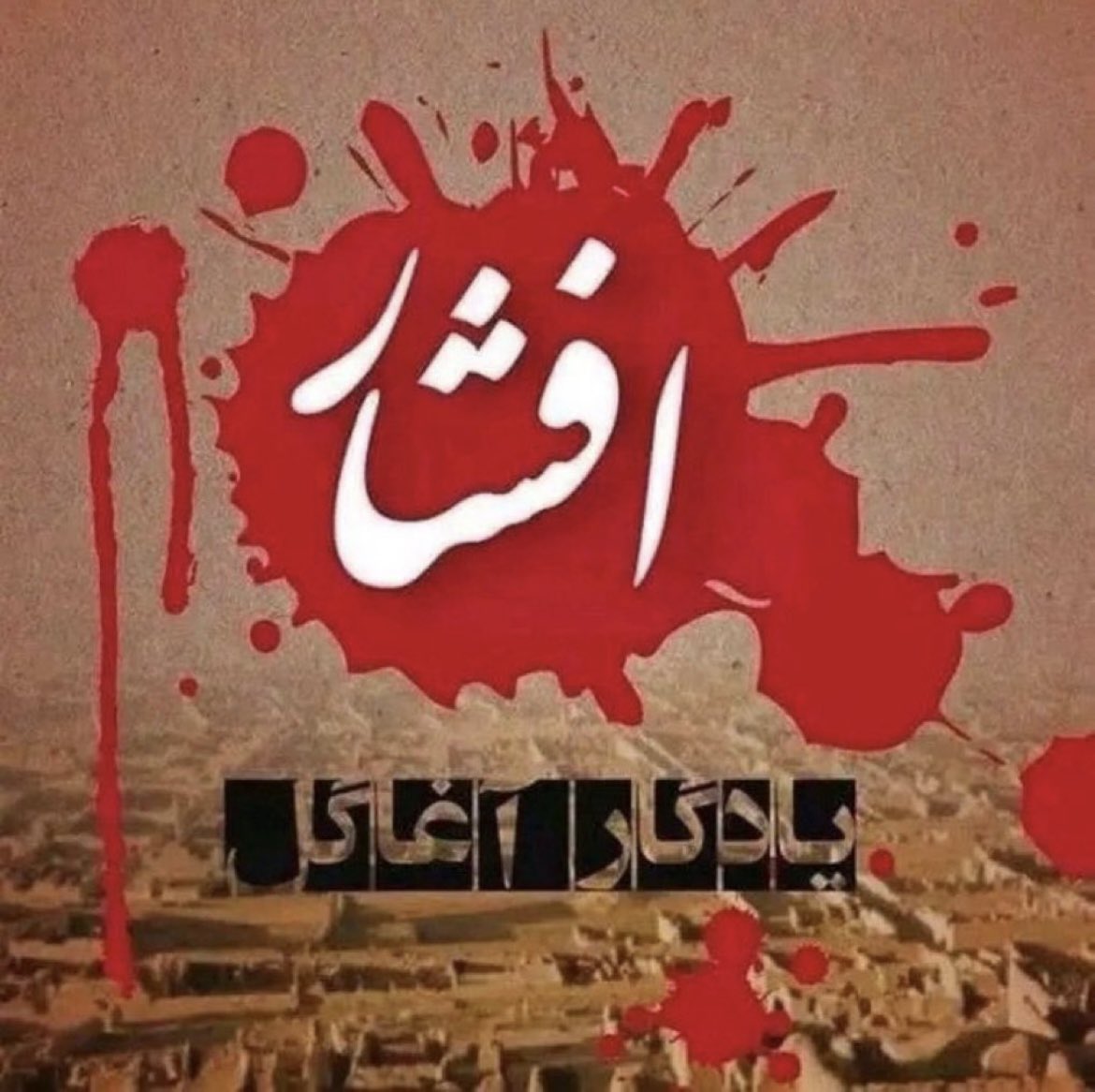 Foladi007's tweet photo. قتل عام مردم ملکی افشار جنایت علیه بشریت است. 
روح شهدای افشار شاد و یادشان گرامی باد! https://t.co/Ji5Z9JHUPy